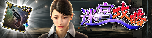 迷宮イベント「迷宮攻略」開催！