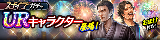 新UR峯 義孝(祭)、西谷 誉(祭)が登場！スナイプガチャ開催！