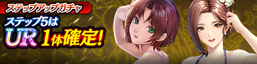 1ステップ目500ダイヤ！5ステップ目でUR1体確定！復刻ステップアップガチャ開催！