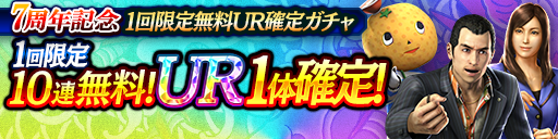 1日限定！7周年記念1回限定無料UR確定ガチャ開催！