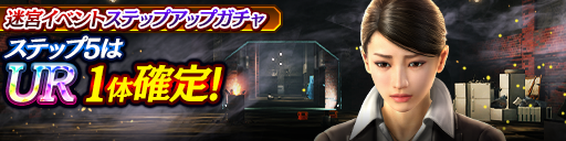 迷宮イベントステップアップガチャ開催！