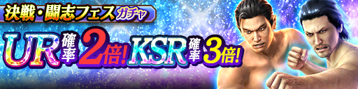 SSR以上は決戦・闘志のみ!決戦・闘志フェスガチャ開催!