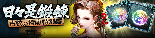 強化応援イベント「日々是鍛錬 古牧の指南 特別編」開催！