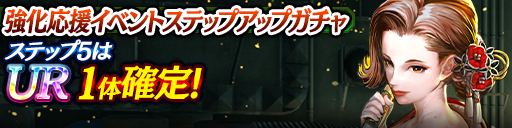 強化応援イベントステップアップガチャ開催！