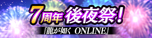 7周年後夜祭キャンペーン開催！
