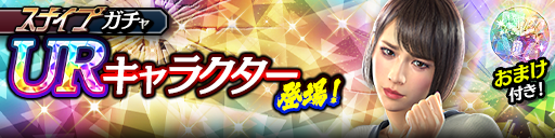 新UR向田 紗栄子(龍7輝Ⅱ)が登場！スナイプガチャ開催！