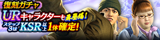1ステップ目500ダイヤ！3ステップ目でKSR以上1体確定！復刻…