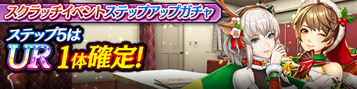 スクラッチイベントステップアップガチャ開催！