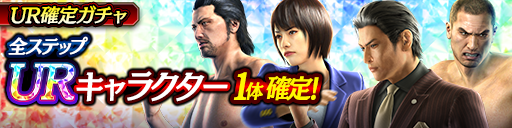 URキャラクター1体確定！UR確定ガチャ開催！