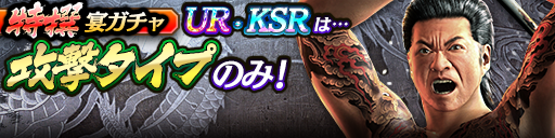 過去のUR・KSRキャラクターが5体登場！3ステップ目でKSR以…