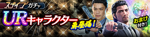 UR確率2倍！堂島 大吾(龍7輝)、染谷 巧(黒Ⅱ)が再登場！ス…