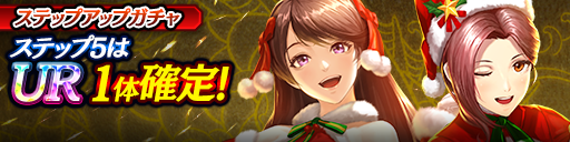 1ステップ目500ダイヤ！5ステップ目でUR1体確定！復刻ステ…