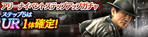 アリーナイベントステップアップガチャ開催！