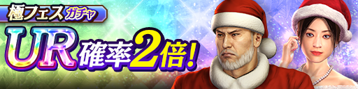 新UR冴島 大河(聖夜)、リリ(聖夜)が登場！極フェスガチャ開催！