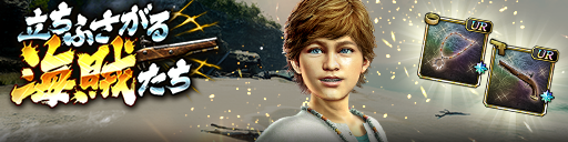 救援イベント「立ちふさがる海賊たち」開催！