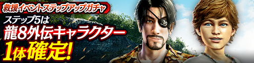 救援イベントステップアップガチャ開催！
