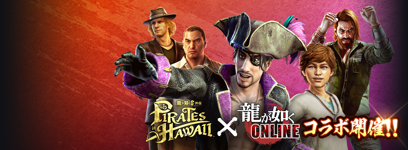 『龍が如く 8外伝』コラボキャンペーン！