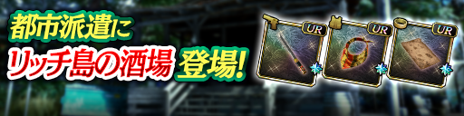 龍が如くシリーズから「リッチ島の酒場」登場！都市派遣で豪華報酬をゲットしよう！