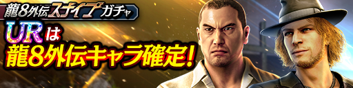 モーティマー(龍8外伝)、冴島 大河(龍8外伝)が登場！龍8外伝…