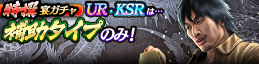 過去のUR・KSRキャラクターが5体登場！3ステップ目でKSR以…