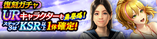 1ステップ目500ダイヤ！3ステップ目でKSR以上1体確定！復刻…