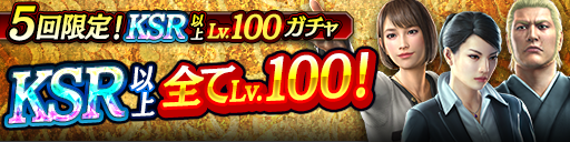 KSR以上が全てLv100で登場！5回限定!KSR以上Lv.100ガチャ…