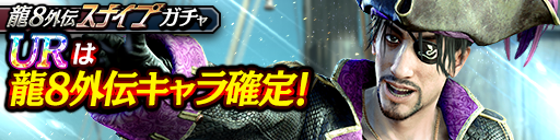 真島 吾朗(龍8外伝)が登場！龍8外伝スナイプガチャ開催！