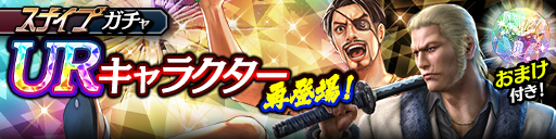 UR確率2倍！真島 吾朗(休日)、郷田 龍司('06黒Ⅱ)が再登場！スナイプガチャ開催！