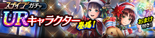 新UR.Notes(聖夜)、カムロップ(聖夜)が登場!スナイプガチャ開催!