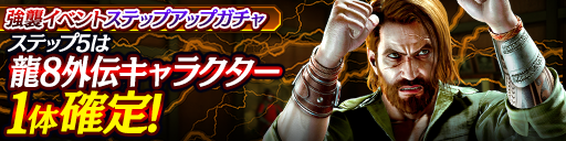強襲イベントステップアップガチャ開催！