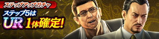 1ステップ目500ダイヤ！5ステップ目でUR1体確定！復刻ステップアップガチャ開催！
