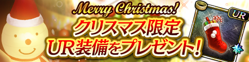 クリスマス特別プレゼント！UR装備「明日香のメリクリアソート」をゲット！
