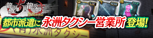 龍が如くシリーズから「永洲タクシー営業所」登場！都市派遣で豪華報酬をゲットしよう！