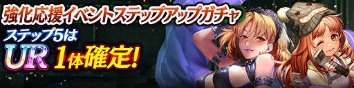 強化応援イベントステップアップガチャ開催！