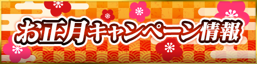 新年も『龍が如く ONLINE』で熱く過ごそう！「お正月キャンペーン」を開催！