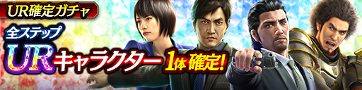URキャラクター1体確定！UR確定ガチャ開催！