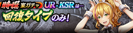 過去のUR・KSRキャラクターが5体登場！3ステップ目でKSR以上1体確定！特撰宴ガチャ開催！