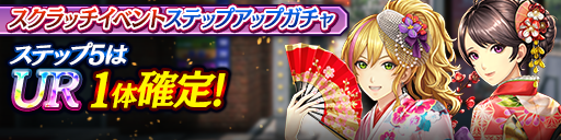 スクラッチイベントステップアップガチャ開催！