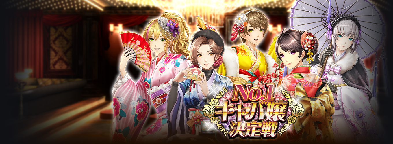 No.1キャバ嬢決定戦！