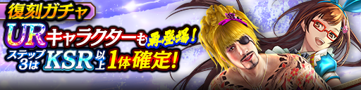1ステップ目500ダイヤ！3ステップ目でKSR以上1体確定！復刻ガチャ開催！