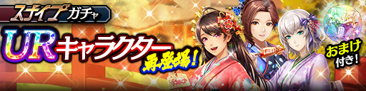 UR確率2倍！明日香(賀正)、摩耶(賀正)、ソフィア(賀正)が再登場！スナイプガチャ開催！