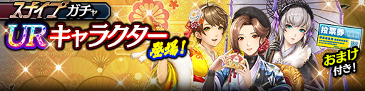 新UR摩耶(賀正Ⅱ)、ソフィア(賀正Ⅱ)、ヒカル(賀正Ⅱ)が登場！スナイプガチャ開催！
