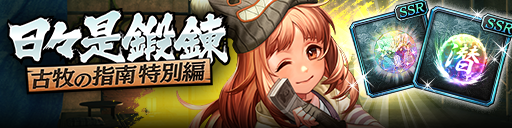 強化応援イベント「日々是鍛錬 古牧の指南 特別編」開催!