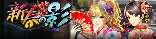 スクラッチで豪華報酬をゲットしよう！「新春の影」開催！