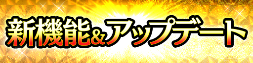 強敵に挑んで最大★15を目指せ!「絶・究極闘技」登場!
