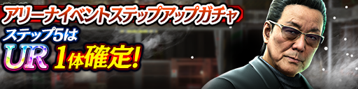 アリーナイベントステップアップガチャ開催！