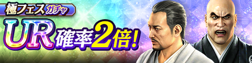 新UR世良 勝('05闘志)、嶋野 太('05闘志)が登場!極フェスガチャ開催!