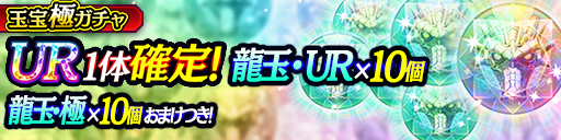 UR1体確定に龍玉･UR10個などの豪華なおまけつき！玉宝極ガチャ開催！