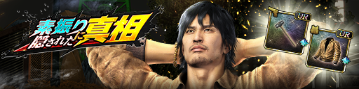 救援イベント「素振りに隠された真相」開催！