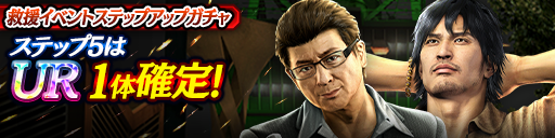 救援イベントステップアップガチャ開催！